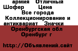 1.10) армия : Отличный Шофер (1) › Цена ­ 2 950 - Все города Коллекционирование и антиквариат » Значки   . Оренбургская обл.,Оренбург г.